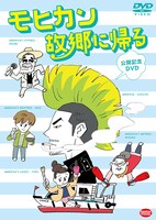 マンガ家の小山健が描き下ろしたイラストを使用した「モヒカン故郷に帰る 公開記念DVD」ジャケット。(c)2016「モヒカン故郷に帰る」製作委員会