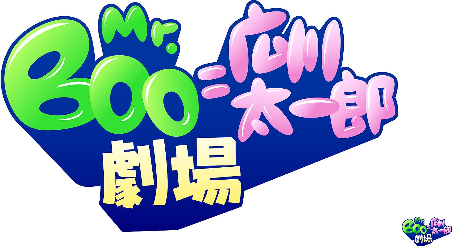 「Mr.BOO=広川太一郎劇場」ロゴ
