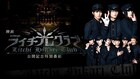 「ライチ☆光クラブ」キャスト勢ぞろいの特別番組、本日19時よりオンエア