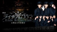 「ライチ☆光クラブ」公開記念特別番組ビジュアル