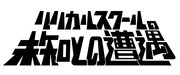 「リリカルスクールの未知との遭遇」ロゴ (c)2016 lyrical school Film Partners