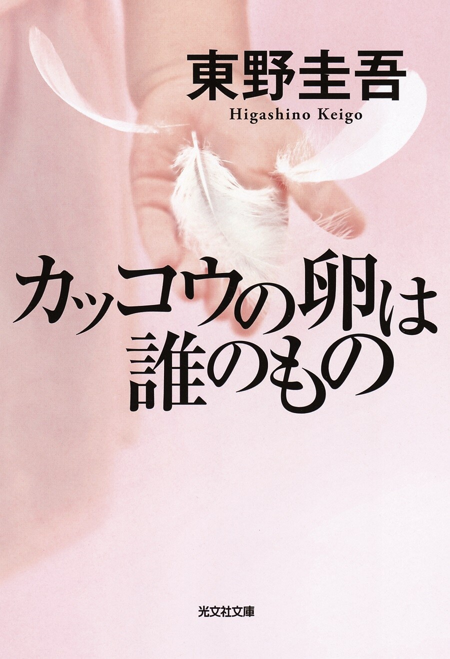 DVD； 連続ドラマW 東野圭吾 カッコウの卵は誰のもの DVD BOX