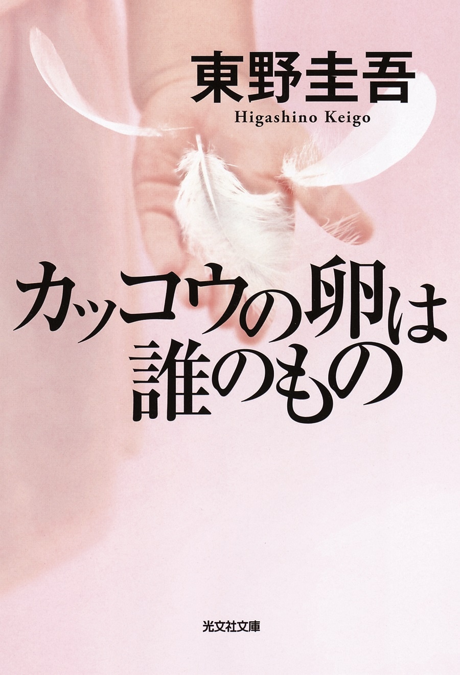 東野圭吾「カッコウの卵は誰のもの」書影