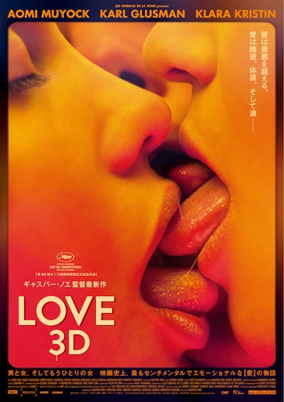 「LOVE【3D】」 (c)2015 LES CINEMAS DE LA ZONE. RECTANGLE PRODUCTIONS. WILD BUNCH. RT FEATURES. SCOPE PICTURES.