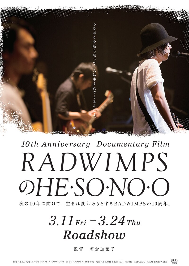 「RADWIMPSのHESONOO Documentary Film」キーアート (c)2016“HESONOO”FILM PARTNERS
