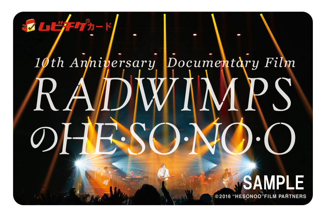 「RADWIMPSのHESONOO Documentary Film」ムビチケ (c)2016“HESONOO”FILM PARTNERS