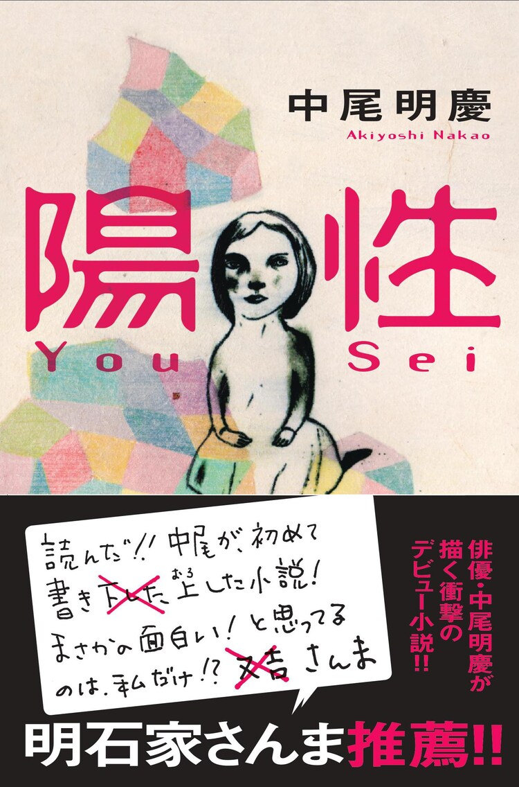 中尾明慶が小説家デビュー 処女作 陽性 帯コメントは明石家さんま 映画ナタリー