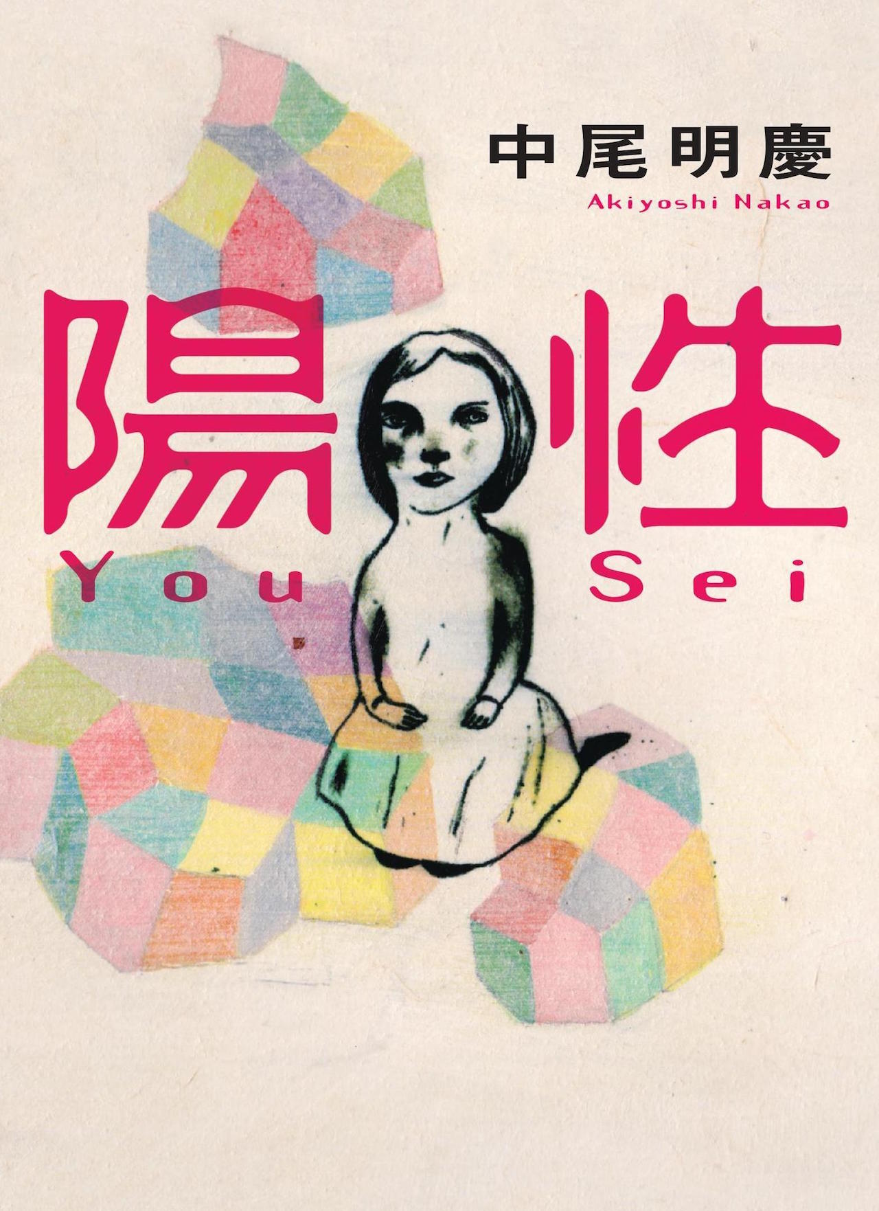 「陽性」表紙画像