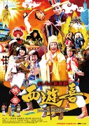 「よしもと新喜劇 映画『西遊喜』」ポスタービジュアル (c)吉本興業