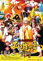 「よしもと新喜劇 映画『西遊喜』」ポスタービジュアル (c)吉本興業