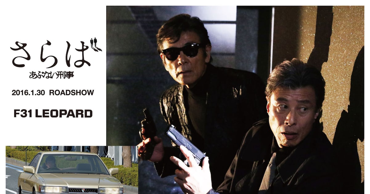あぶない刑事」タカ＆ユージの覆面パトカー、日産レパードとGT-Rが 