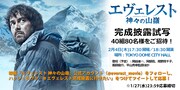 「エヴェレスト 神々の山嶺」完成披露試写会の告知ビジュアル。(c)2016映画「エヴェレスト 神々の山嶺」製作委員会