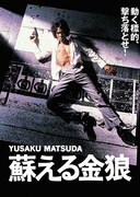 「蘇える金狼」ジャケット (c)KADOKAWA 1979