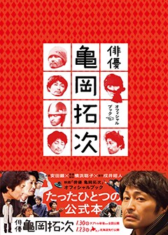 「映画『俳優 亀岡拓次』オフィシャルブック」書影