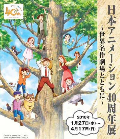 「日本アニメーション40周年展 ～世界名作劇場とともに～」ポスタービジュアル (c)NIPPON ANIMATION CO.,LTD.“Anne of Green Gables” ™AGGLA