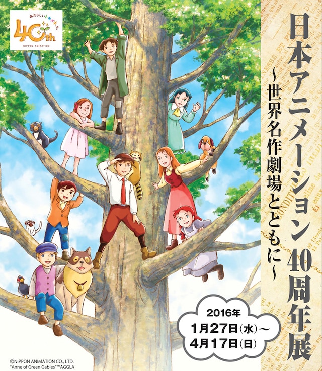 「日本アニメーション40周年展 ～世界名作劇場とともに～」ポスタービジュアル (c)NIPPON ANIMATION CO.,LTD.“Anne of Green Gables” ™AGGLA