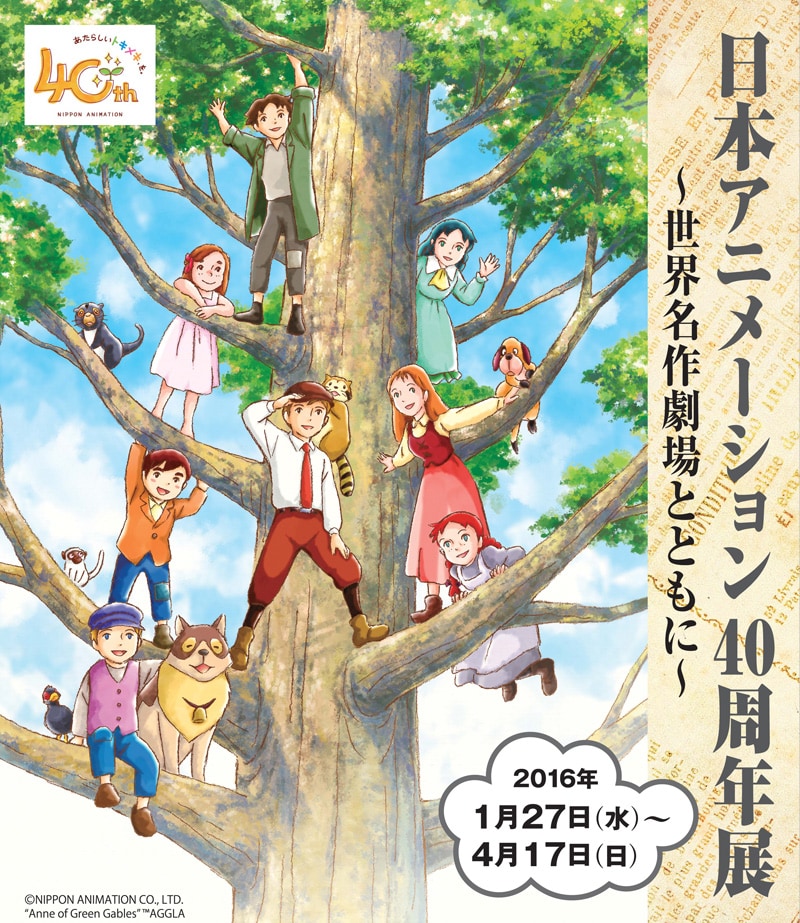 「日本アニメーション40周年展 ～世界名作劇場とともに～」ポスタービジュアル (c)NIPPON ANIMATION CO.,LTD.“Anne of Green Gables” ™AGGLA