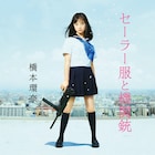 橋本環奈、初主演作の主題歌「セーラー服と機関銃」で2月にソロCDデビュー決定