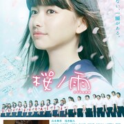 ボカロ楽曲をもとにした映画「桜ノ雨」、山本舞香や浅香航大出演の主題歌MV完成