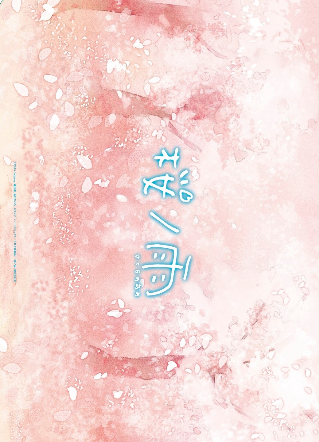 「桜ノ雨」前売り特典クリアファイル裏
