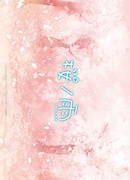 「桜ノ雨」前売り特典クリアファイル裏