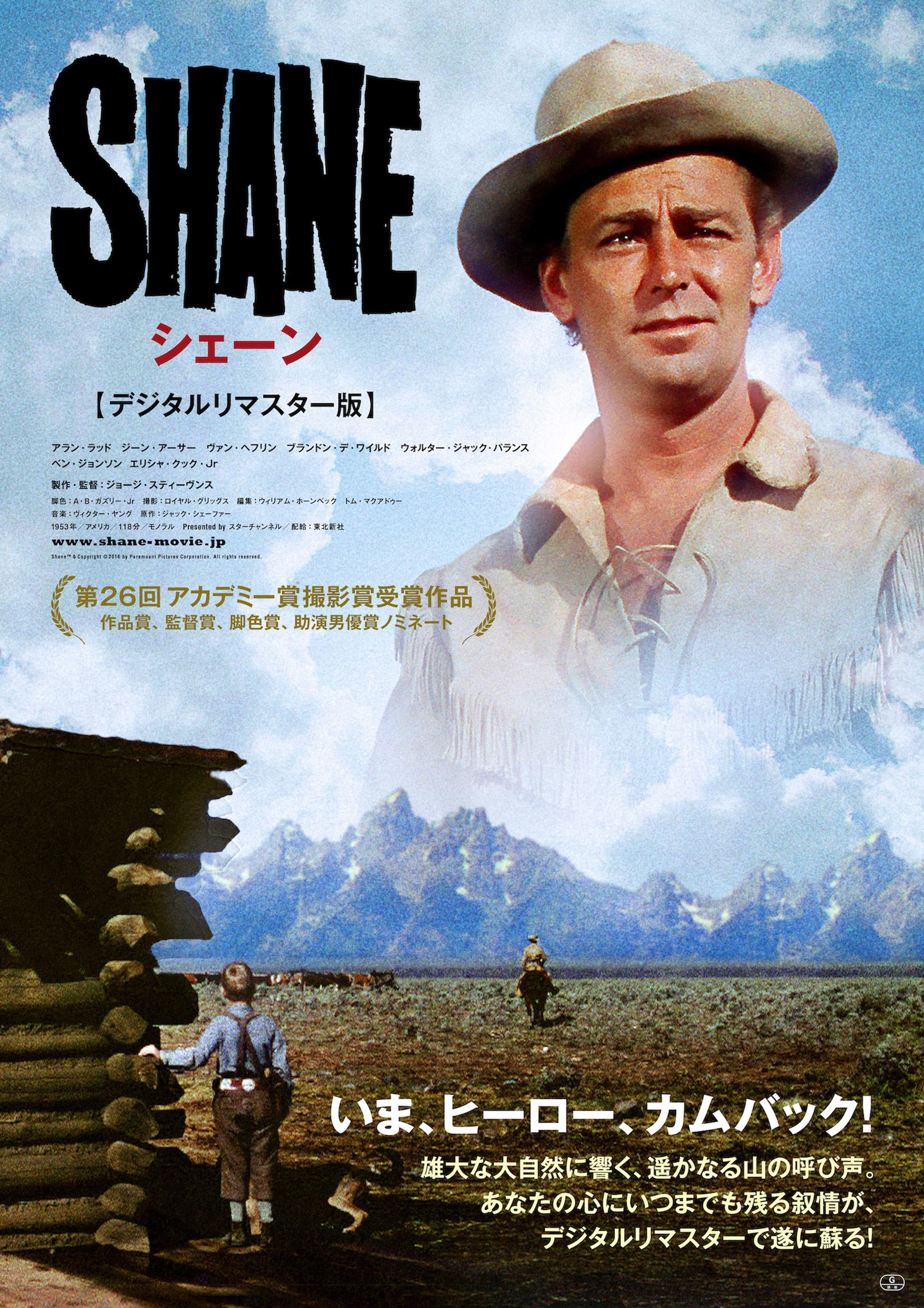 「シェーン デジタルリマスター版」ポスタービジュアル ShaneTM & Copyright (c) 2016 by Paramount Pictures Corporation. All rights reserved.