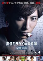 「探偵ミタライの事件簿 星籠の海」ポスター