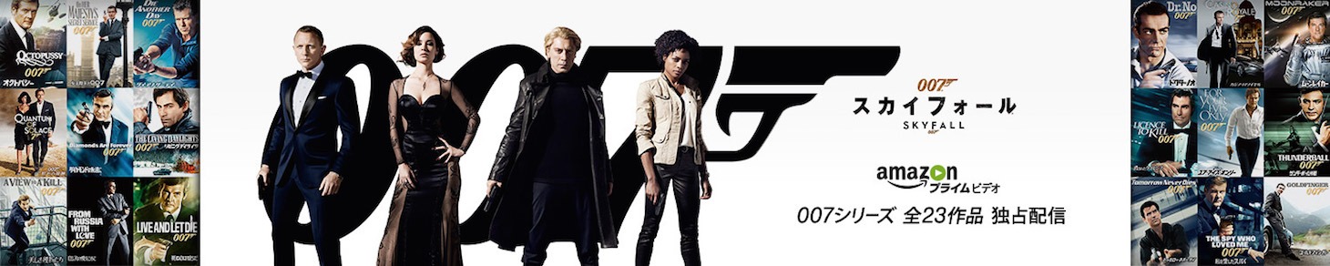 Amazonプライム・ビデオ「007」シリーズ 全23作品独占配信 メインビジュアル