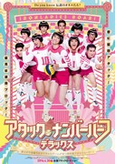 「アタック・ナンバーハーフ・デラックス」ポスター