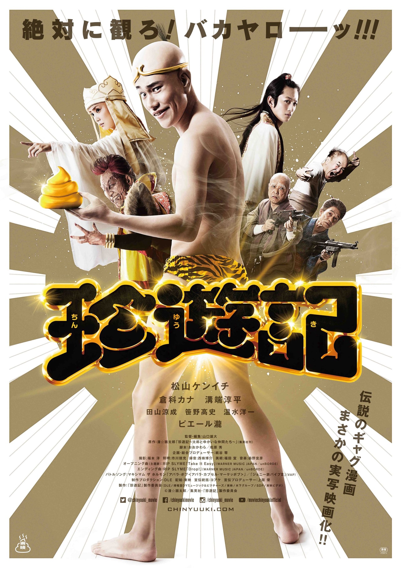 映画「珍遊記」メインビジュアル。(c)漫☆画太郎／集英社・「珍遊記」製作委員会