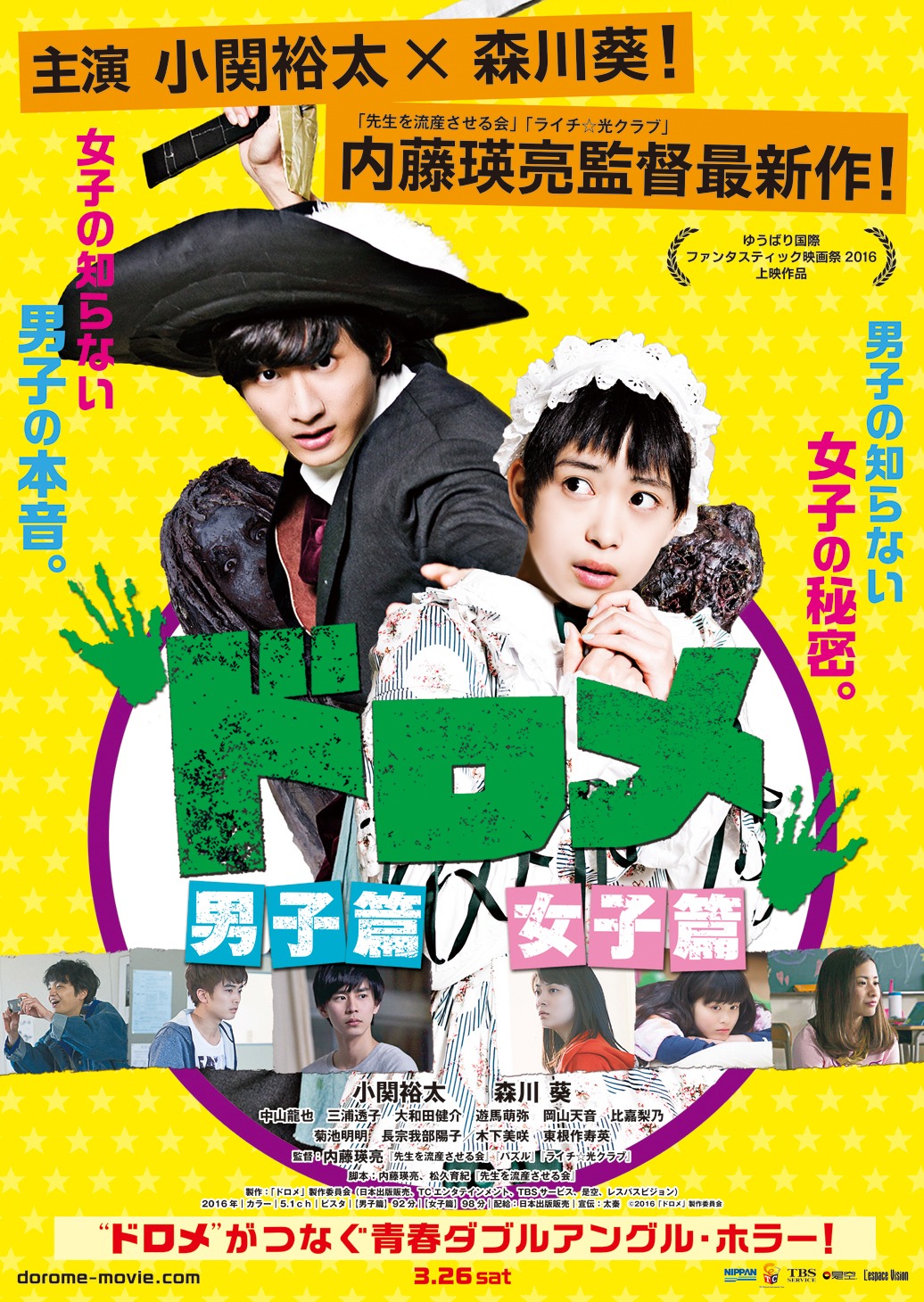 「ドロメ【男子篇】【女子篇】」共通ポスタービジュアル