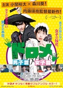 「ドロメ【男子篇】【女子篇】」の共通ポスタービジュアル。