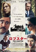 「ロブスター」日本オリジナルポスター、レア・セドゥやベン・ウィショーの姿も