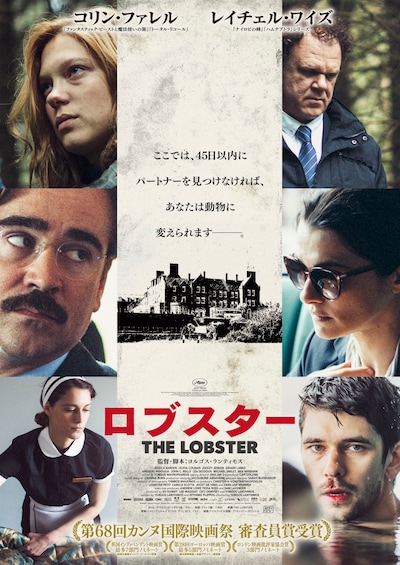 「ロブスター」日本版ポスタービジュアル