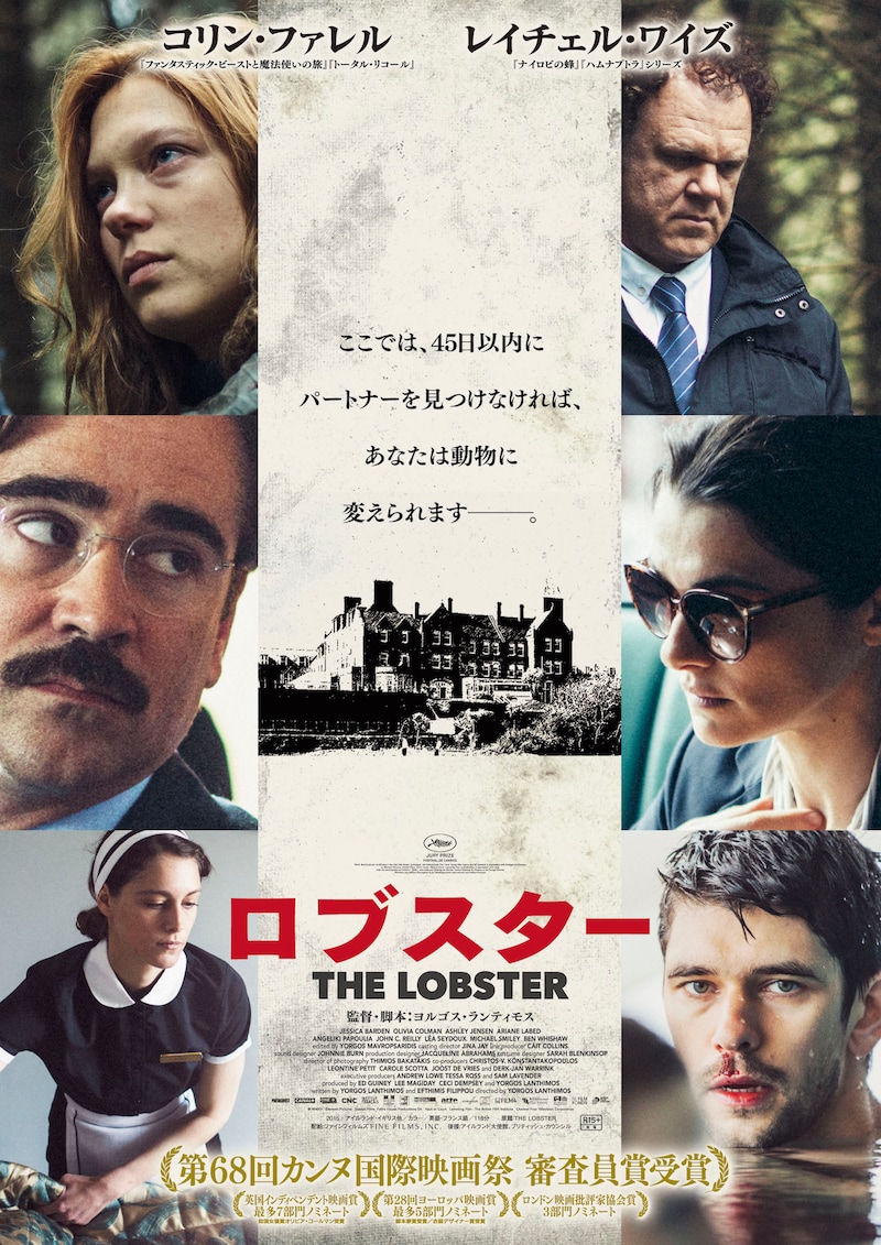 「ロブスター」日本版ポスタービジュアル