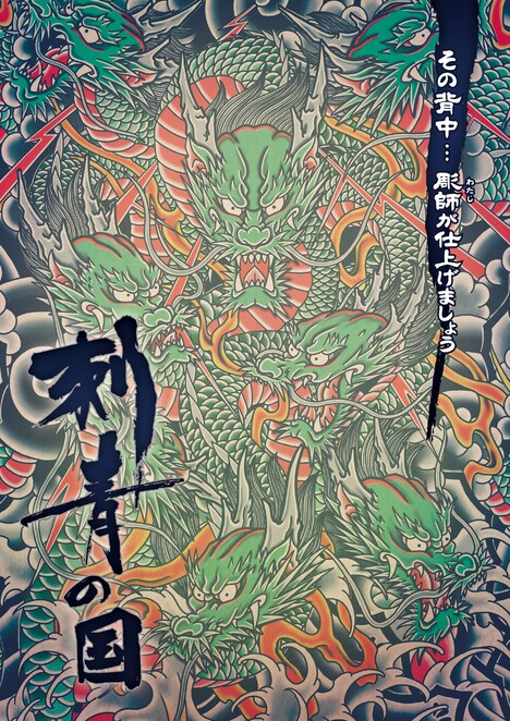 「刺青の国」タイトルイメージ