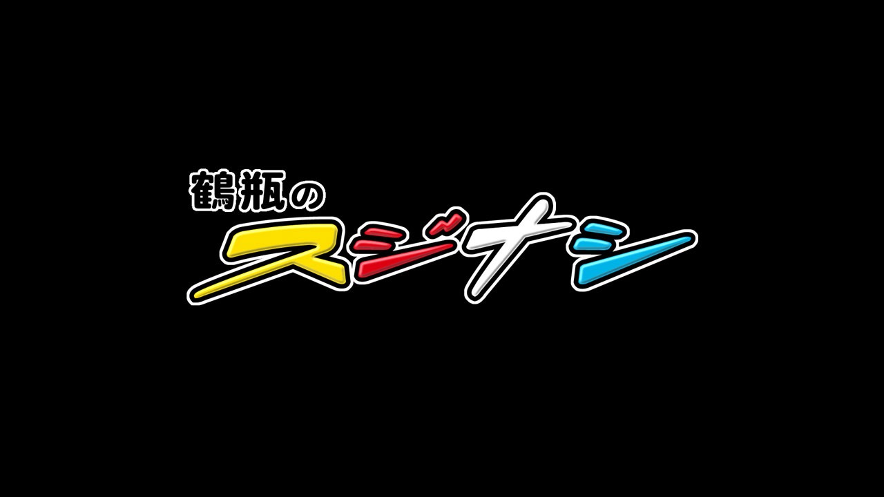 「鶴瓶のスジナシ」ロゴ