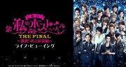 舞台「私のホストちゃん THE FINAL ～激突！名古屋栄編～」ライブ・ビューイング (c)2013-2015 舞台「私のホストちゃん」製作委員会.All Rights Reserved.