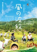 「風の波紋」ポスタービジュアル (c)カサマフィルム