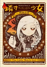 「燐寸少女」原作1巻書影 (c)鈴木小波／KADOKAWA