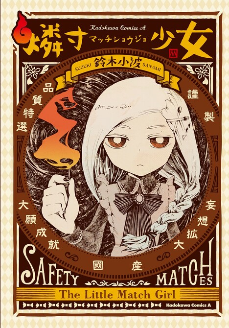 「燐寸少女」原作1巻書影 (c)鈴木小波／KADOKAWA