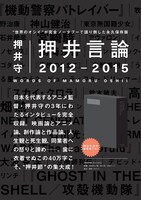 「押井言論 2012-2015」ポスタービジュアル