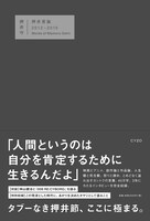 「押井言論 2012-2015」表紙