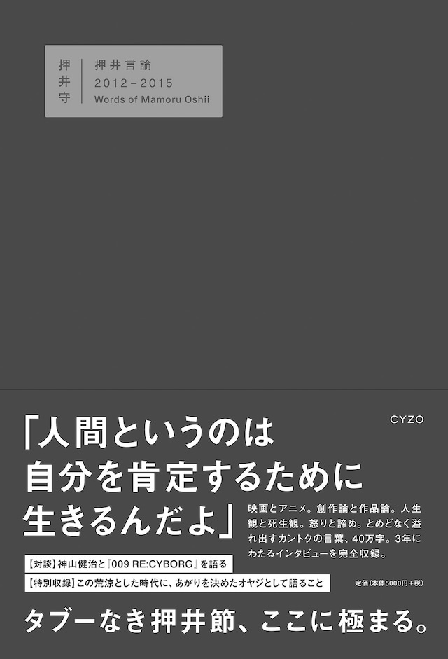 「押井言論 2012-2015」表紙