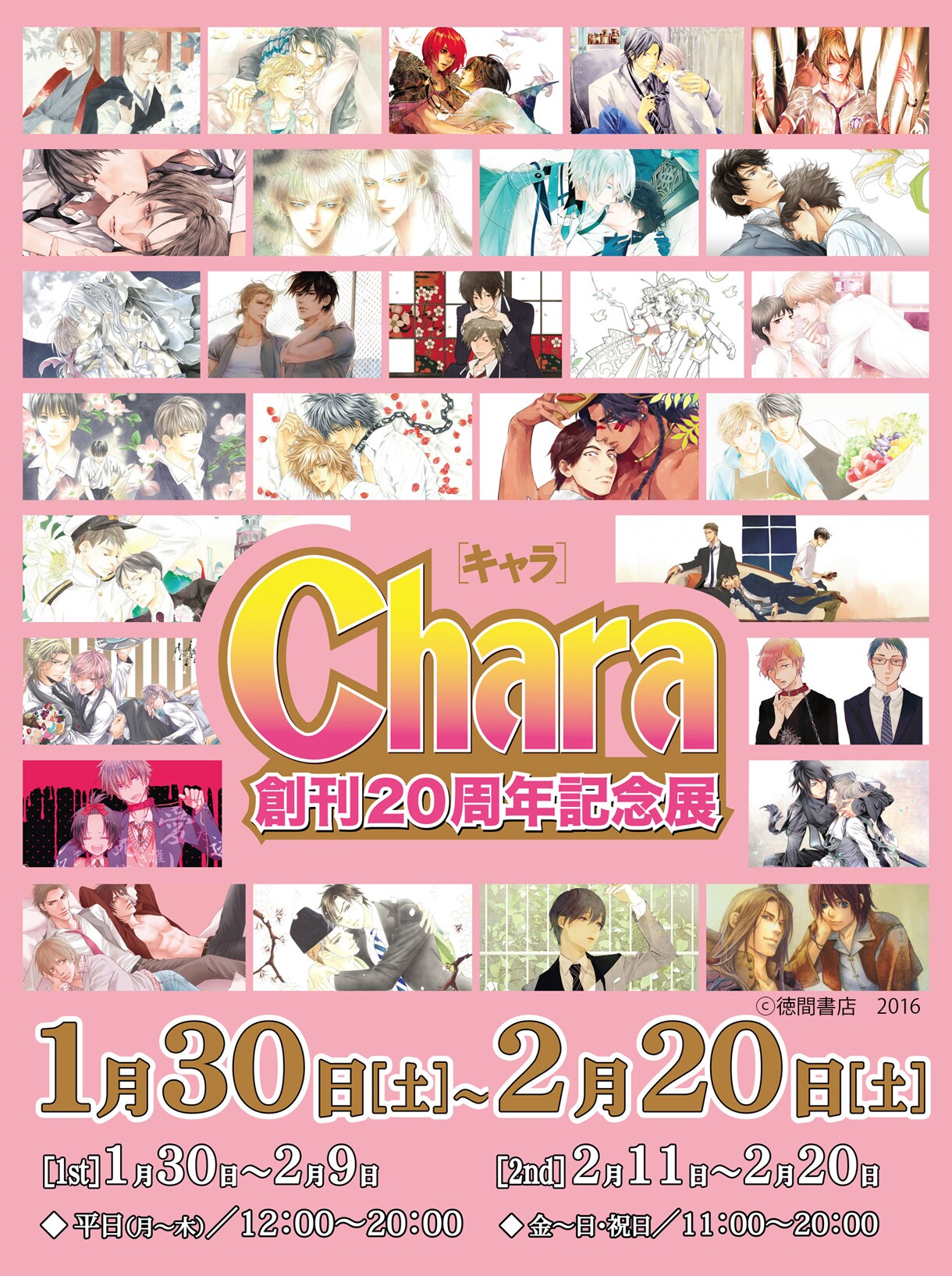 BL誌Chara20周年の展覧会、今市子ら28作家の展示に色紙プレゼントも