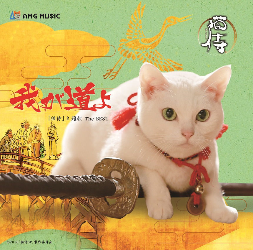 「猫侍 コレクターズセット」に封入される「我が道よ」全バージョン収録特別盤CDのジャケット。