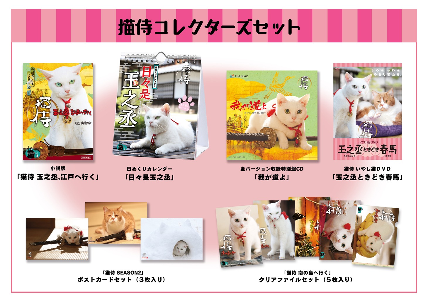 「猫侍 コレクターズセット」収録内容