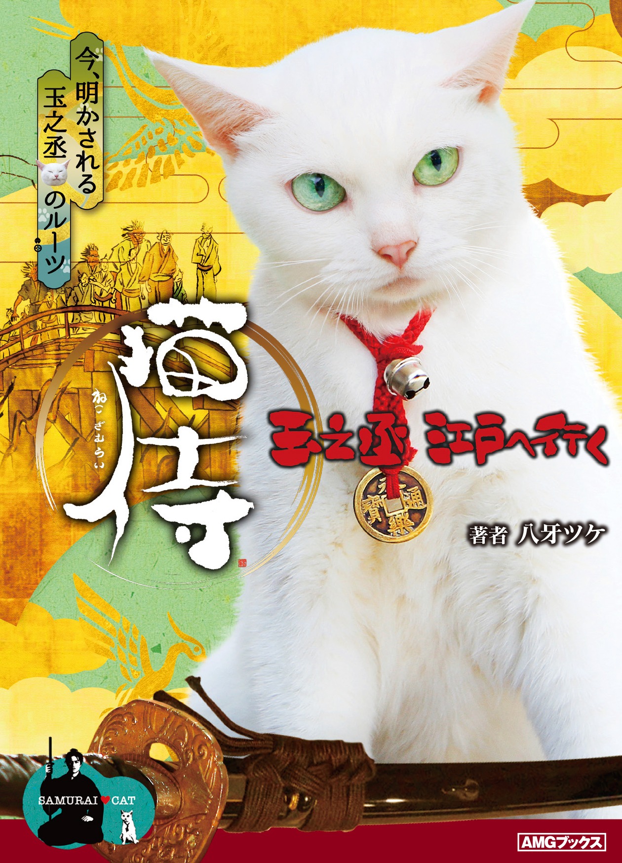 小説版「猫侍 玉之丞、江戸へ行く」表紙