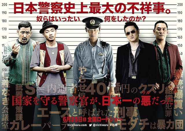 「日本で一番悪い奴ら」ビジュアル (c)2016「日本で一番悪い奴ら」製作委員会