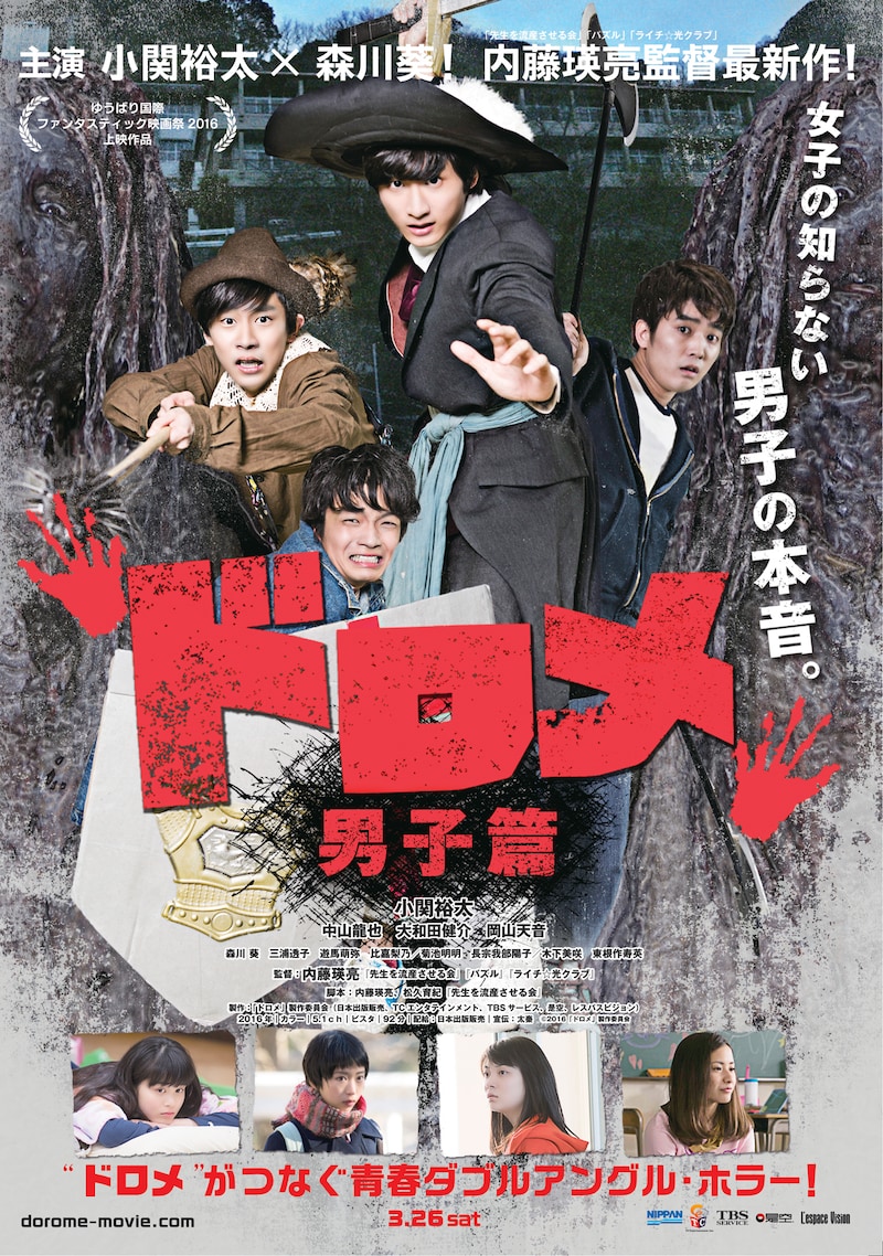 「ドロメ【男子篇】」のビジュアル。